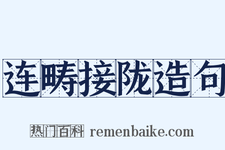 连畴接陇造句是什么意思的图片
